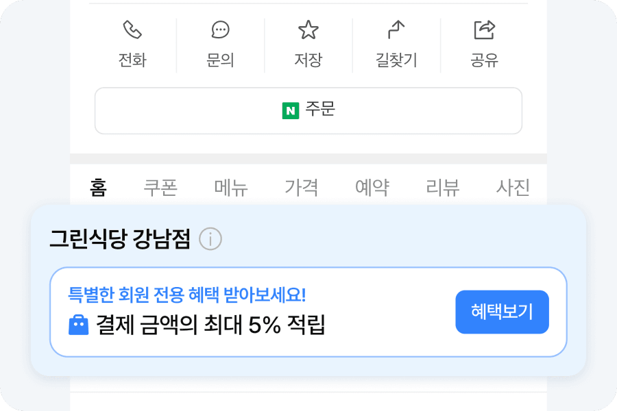 네이버 플레이스 혜택 노출 화면