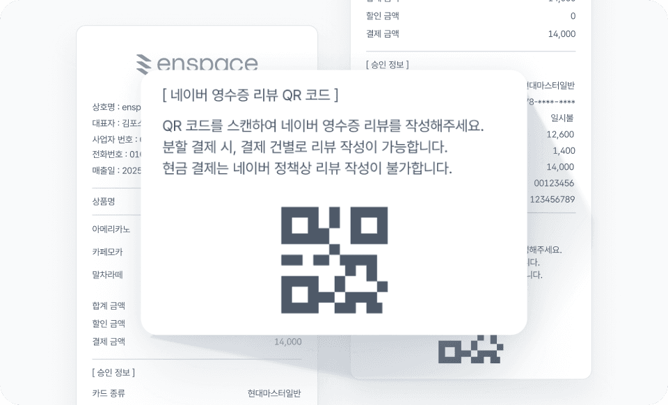 영수증과 네이버 리뷰 QR 코드
