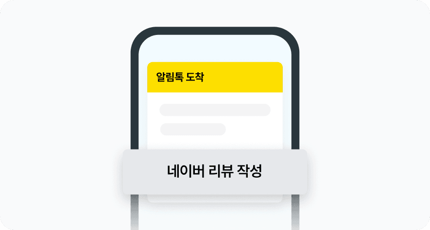 리뷰 요청 알림톡 화면